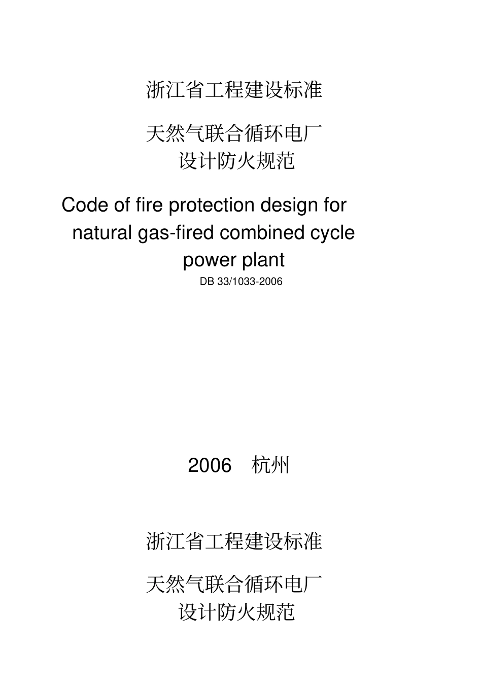 天然气联合循环电厂设计规范_第1页