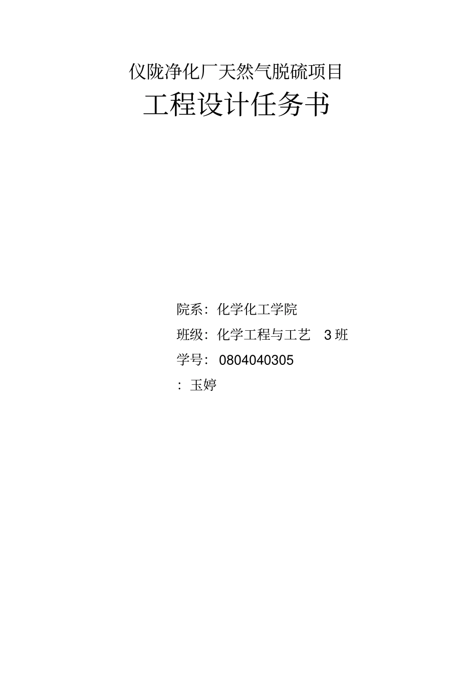 天然气脱硫_大学工程设计完改_第1页