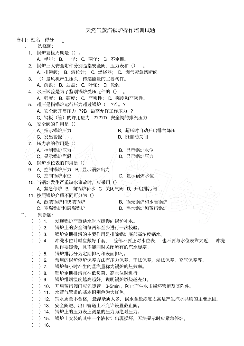 天然气蒸汽锅炉操作培训试题_第1页