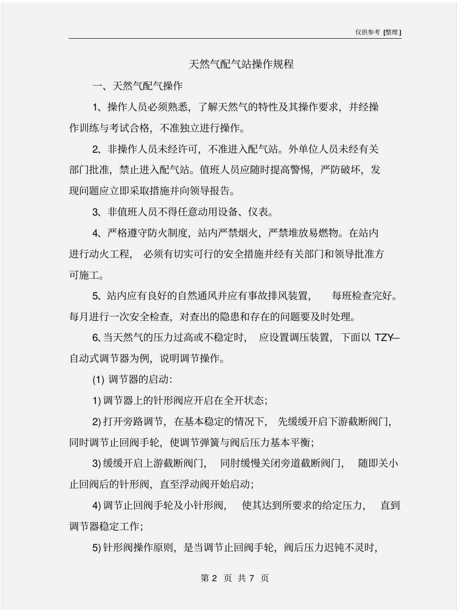 天然气配气站操作规程_第2页