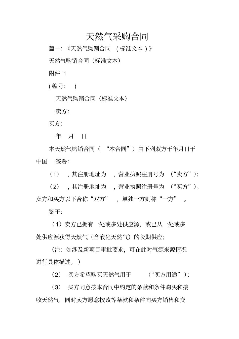 天然气采购合同_第1页