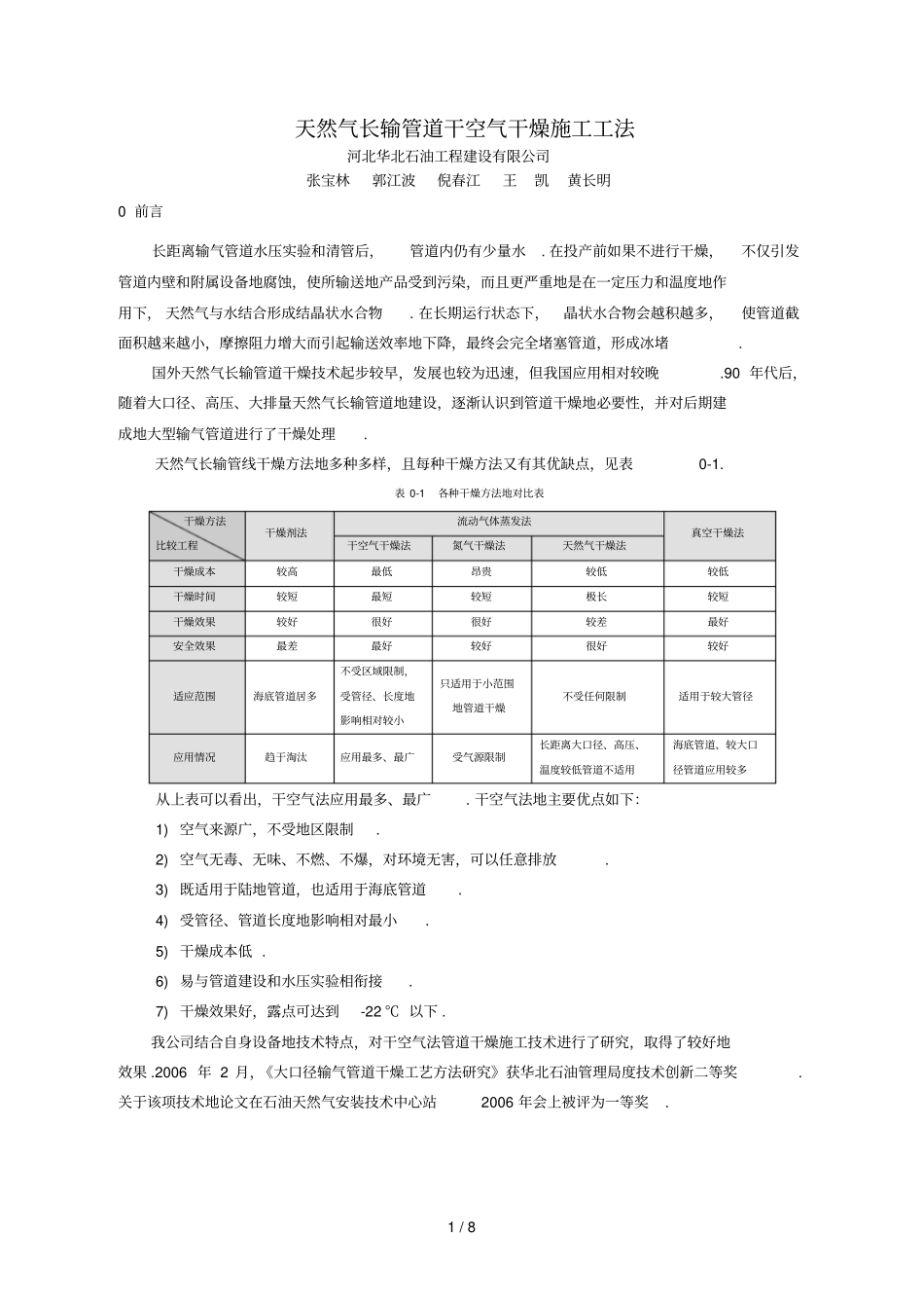 天然气长输管道干空气干燥技工法_第1页
