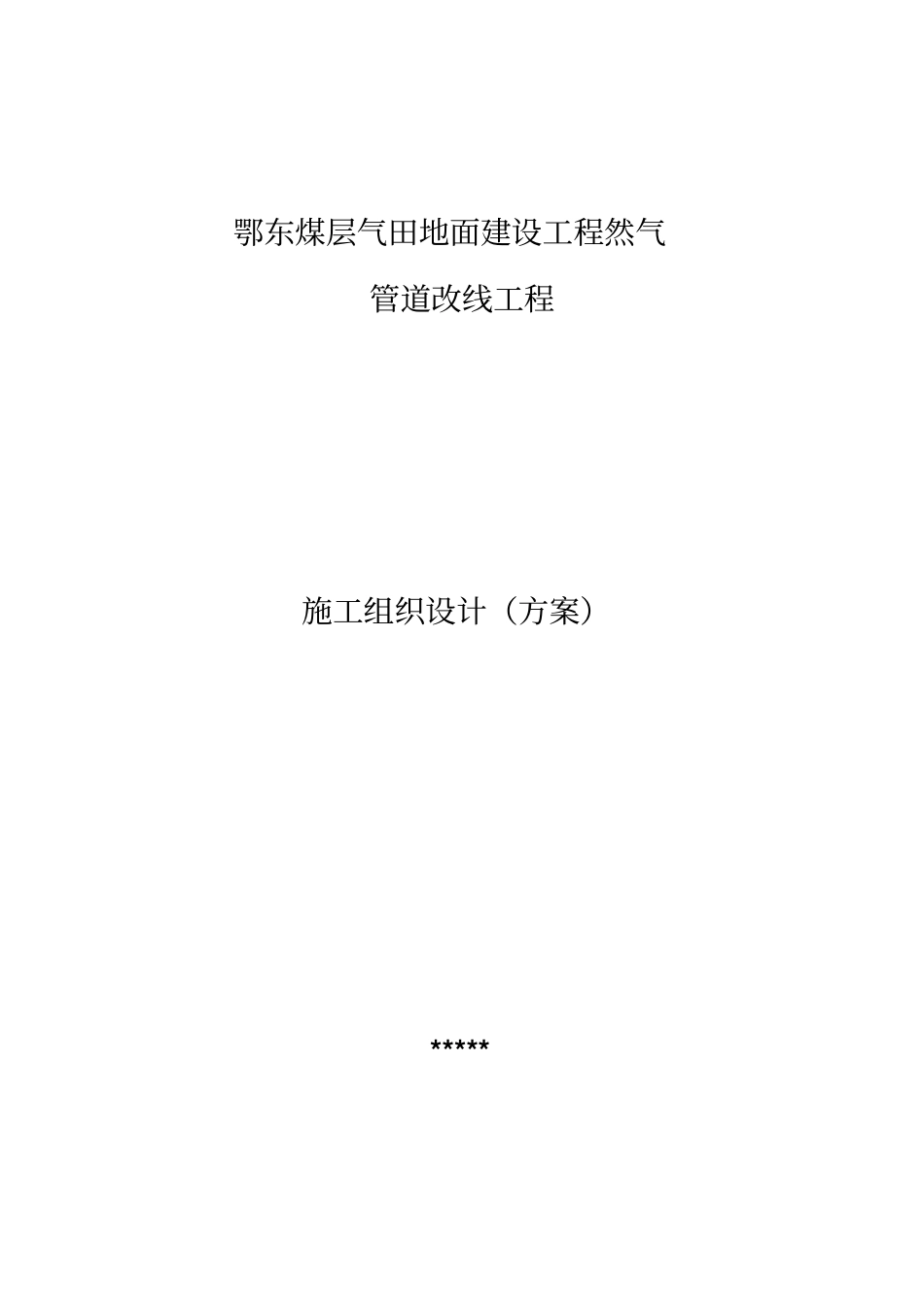 天然气长输管道施工方案分析_第1页