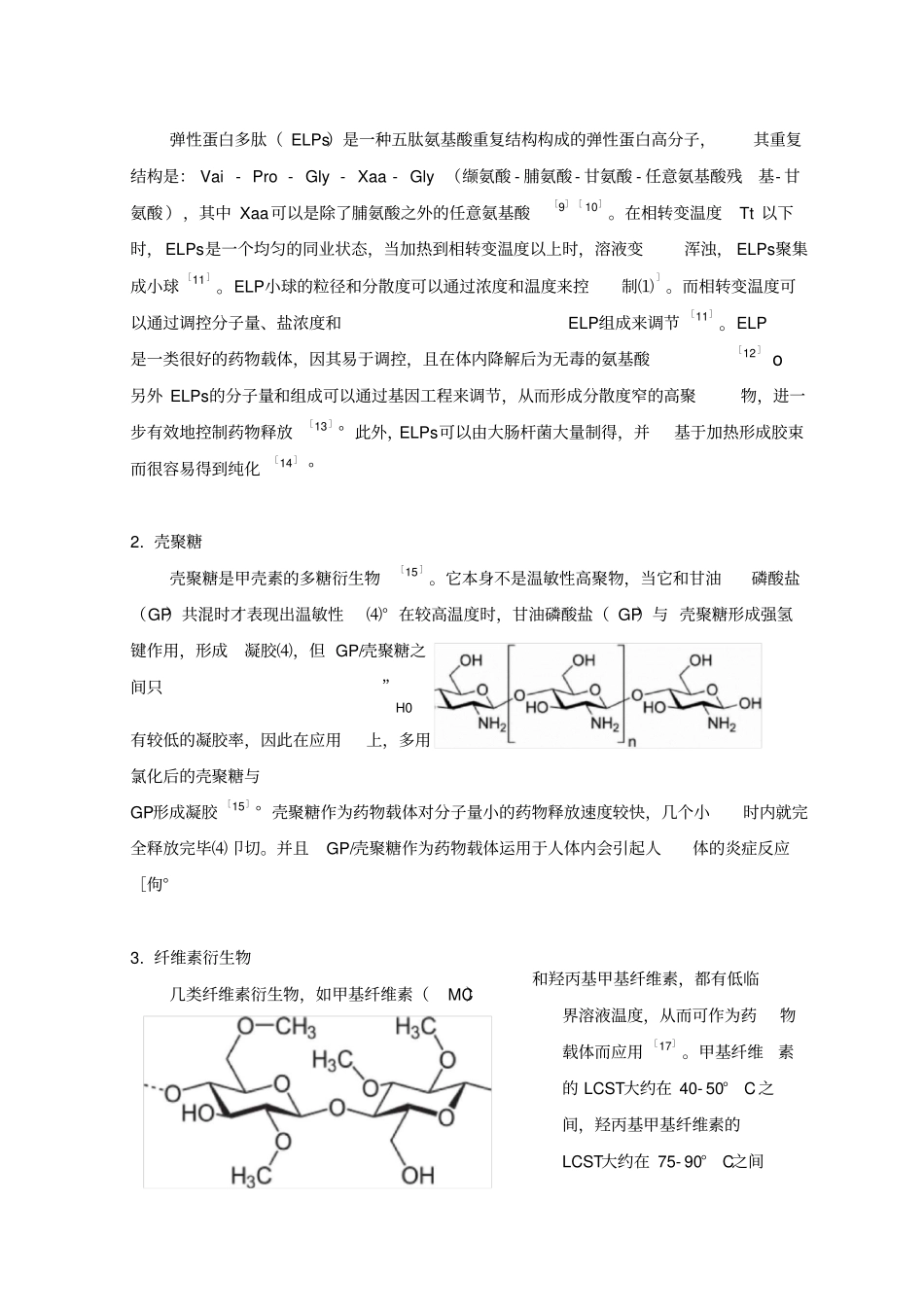 天然温敏性高分子药物载体材料_第3页