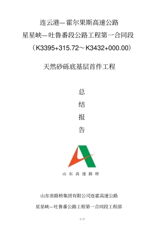 天然砂砾底基层试验段总结