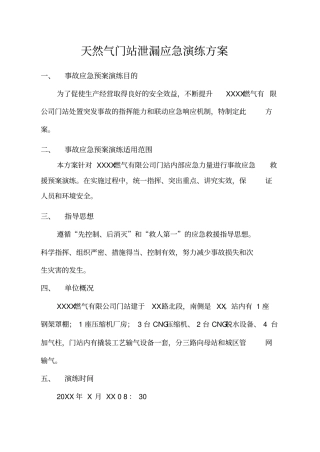 天然气门站泄露应急演练方案