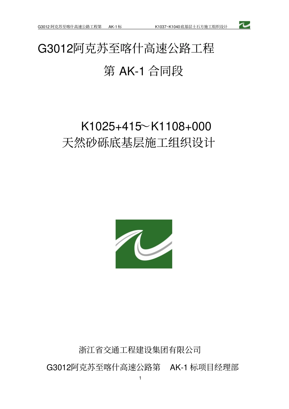 天然砂砾底基层施工方案_第1页