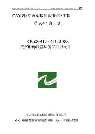 天然砂砾底基层施工方案
