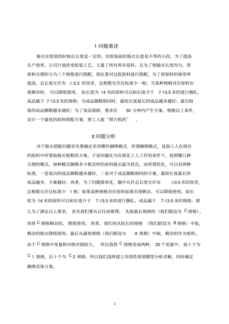 天然肠衣搭配优化模型应用_第2页