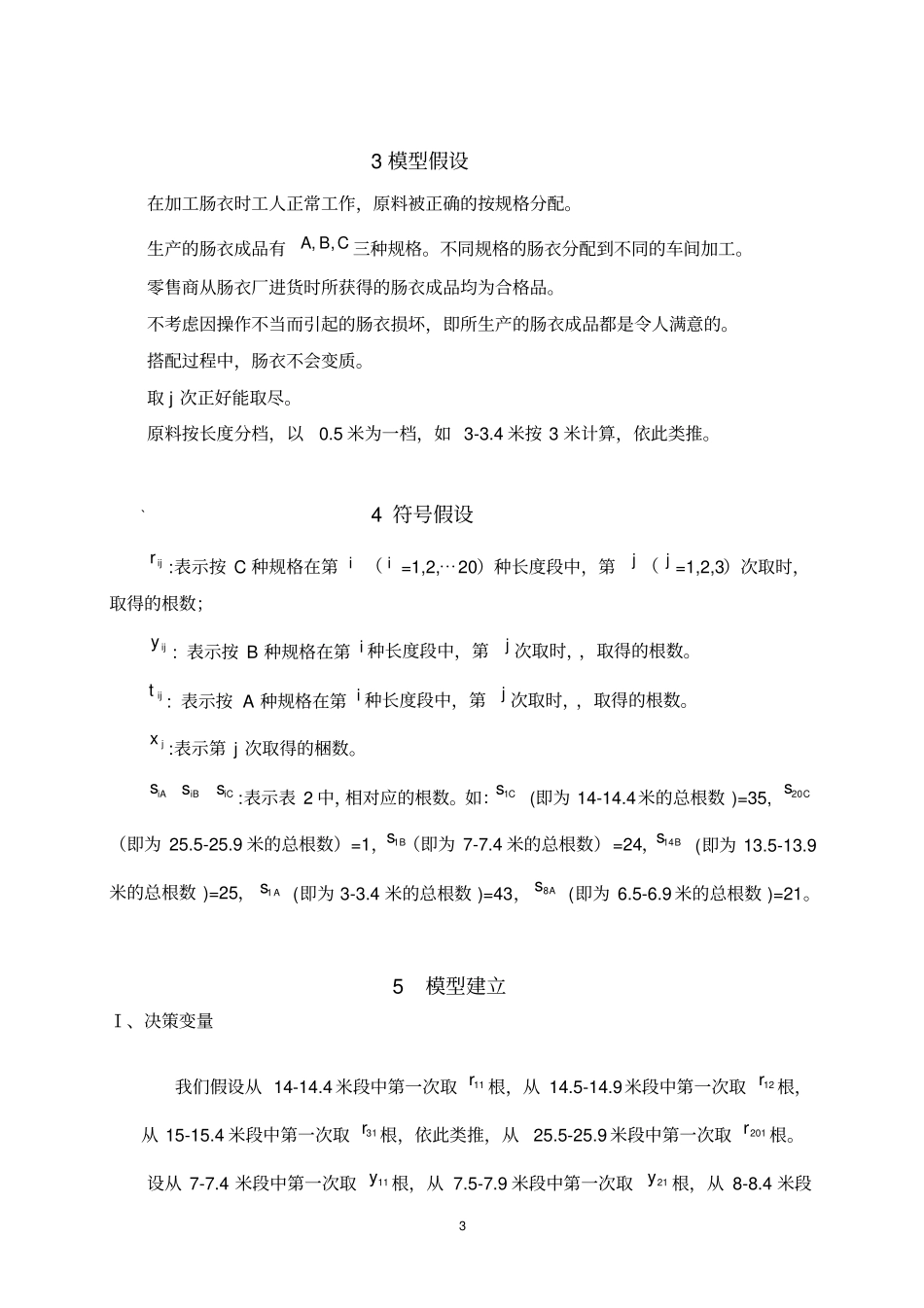 天然肠衣搭配优化模型应用_第3页