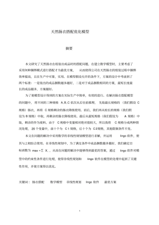天然肠衣搭配优化模型应用