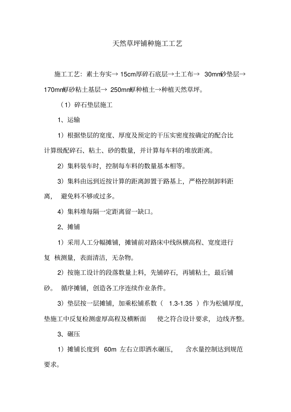 天然草坪铺种施工工艺_第1页