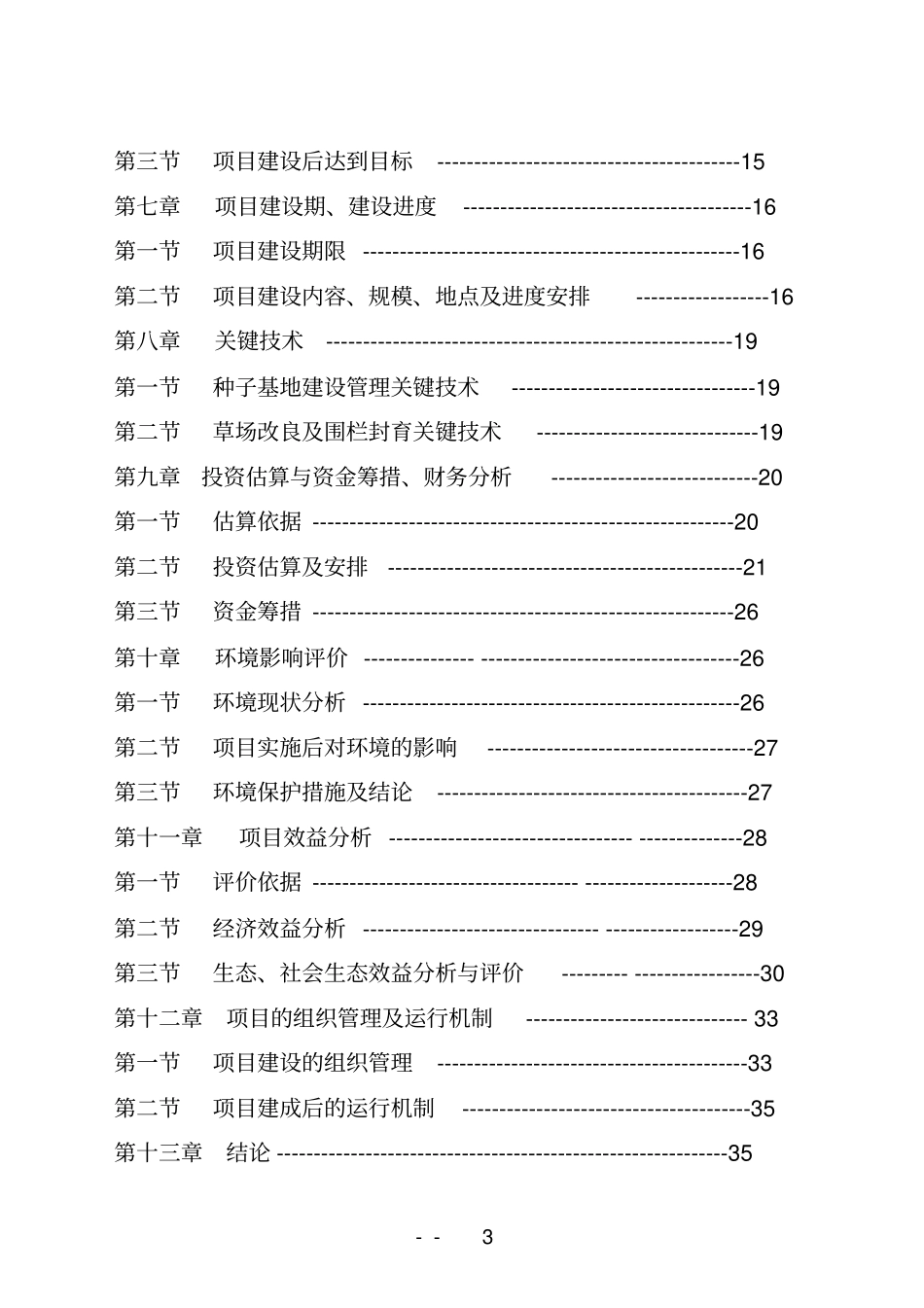 天然草原退牧还草建设项目可行性研究报告_第3页