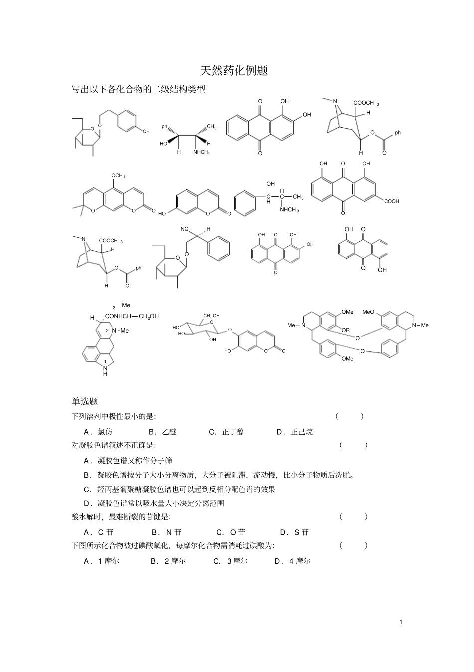 天然药化例题讲解_第1页