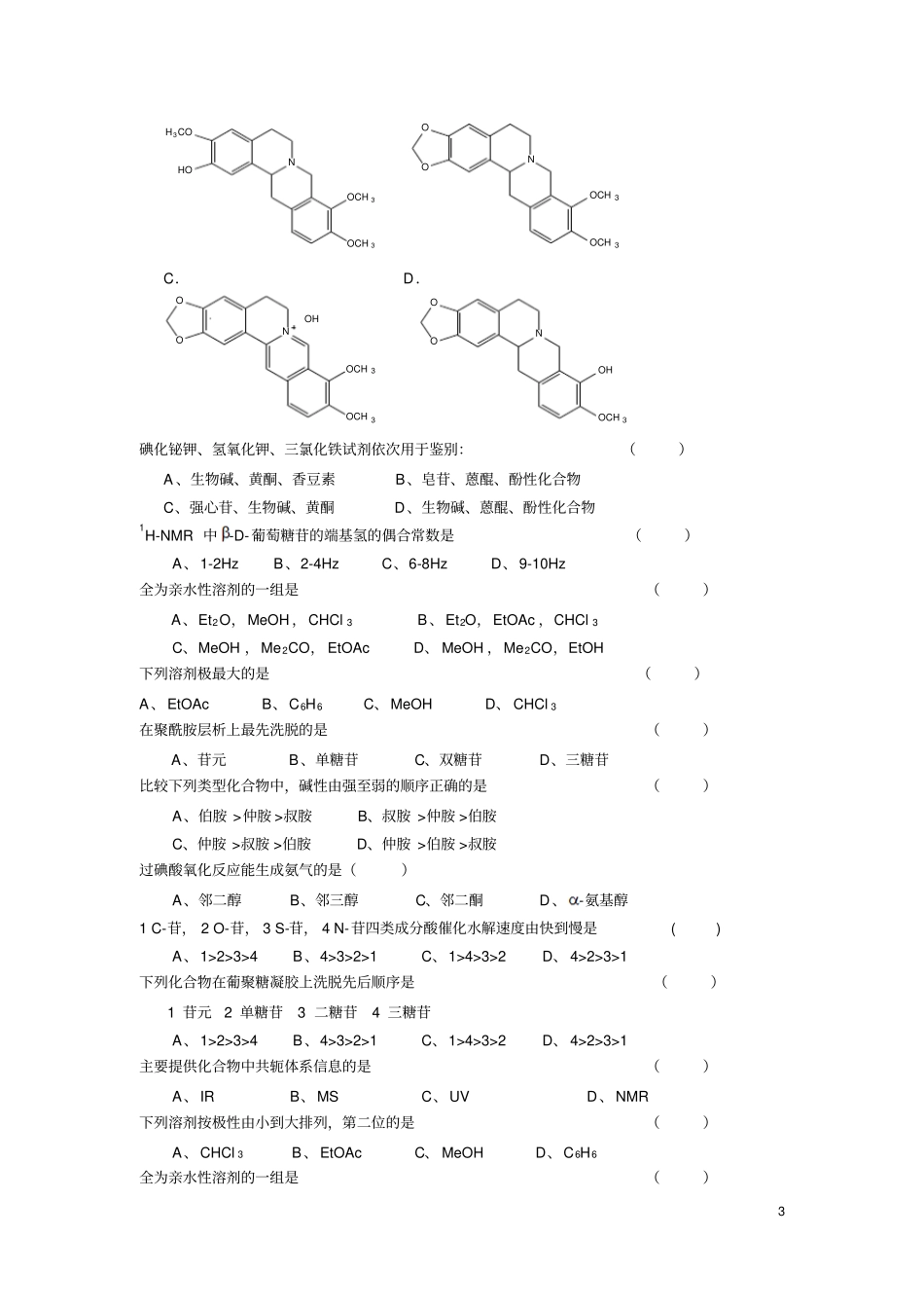 天然药化例题讲解_第3页