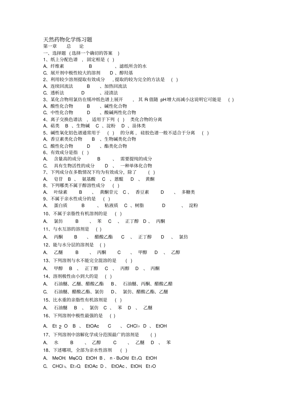 天然药化1~5应用_第1页