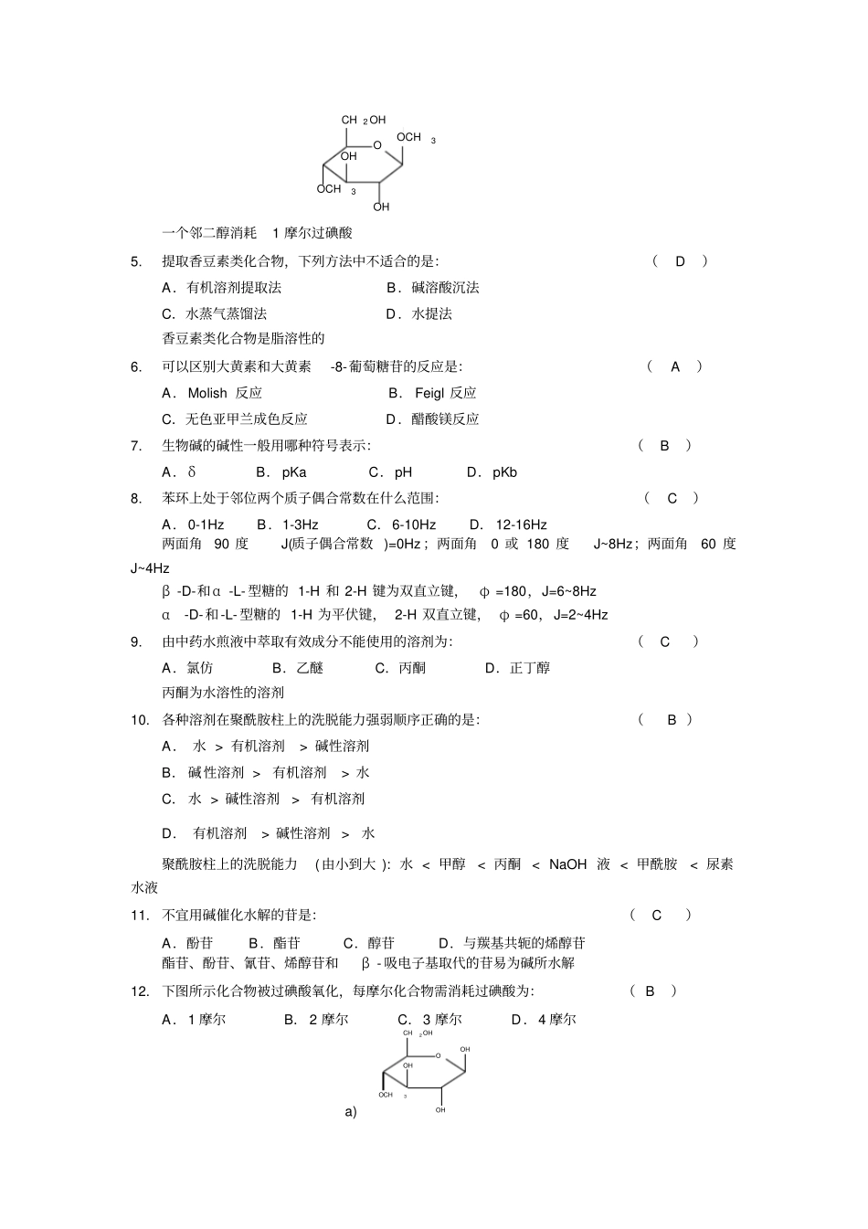 天然药化考试例题应用_第2页