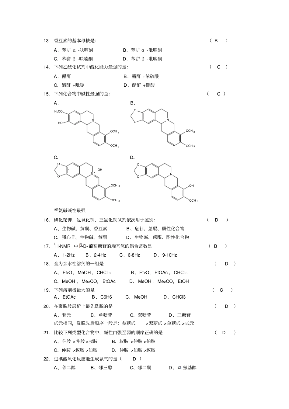 天然药化考试例题应用_第3页