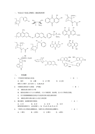 天然药化考试例题应用