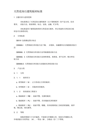 天然花岗石建筑板材标准