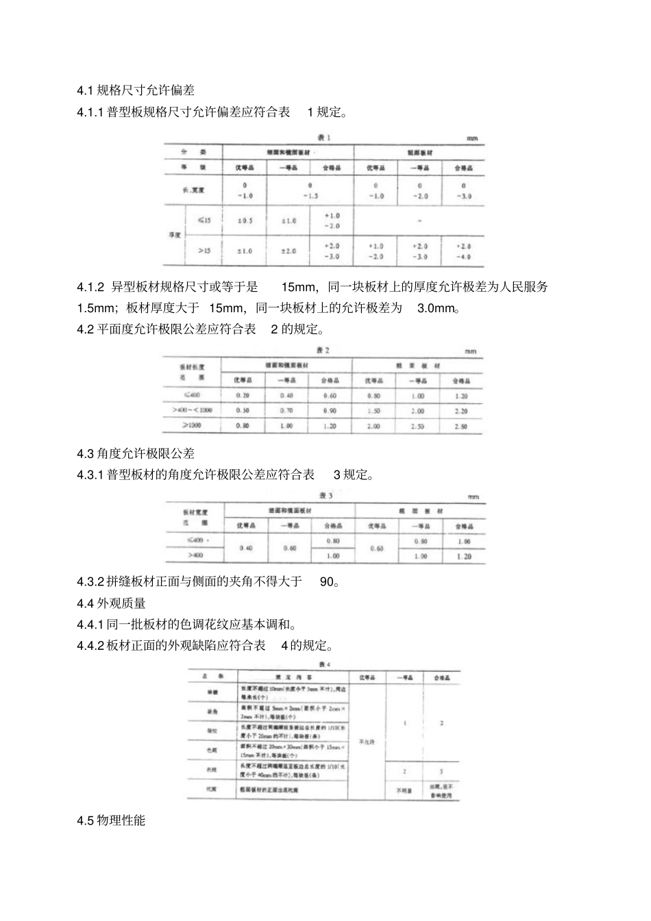 天然花岗石建筑板材_第2页