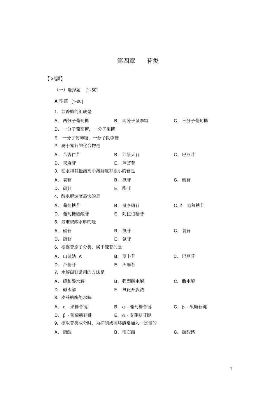天然药物化学-糖及苷_第1页
