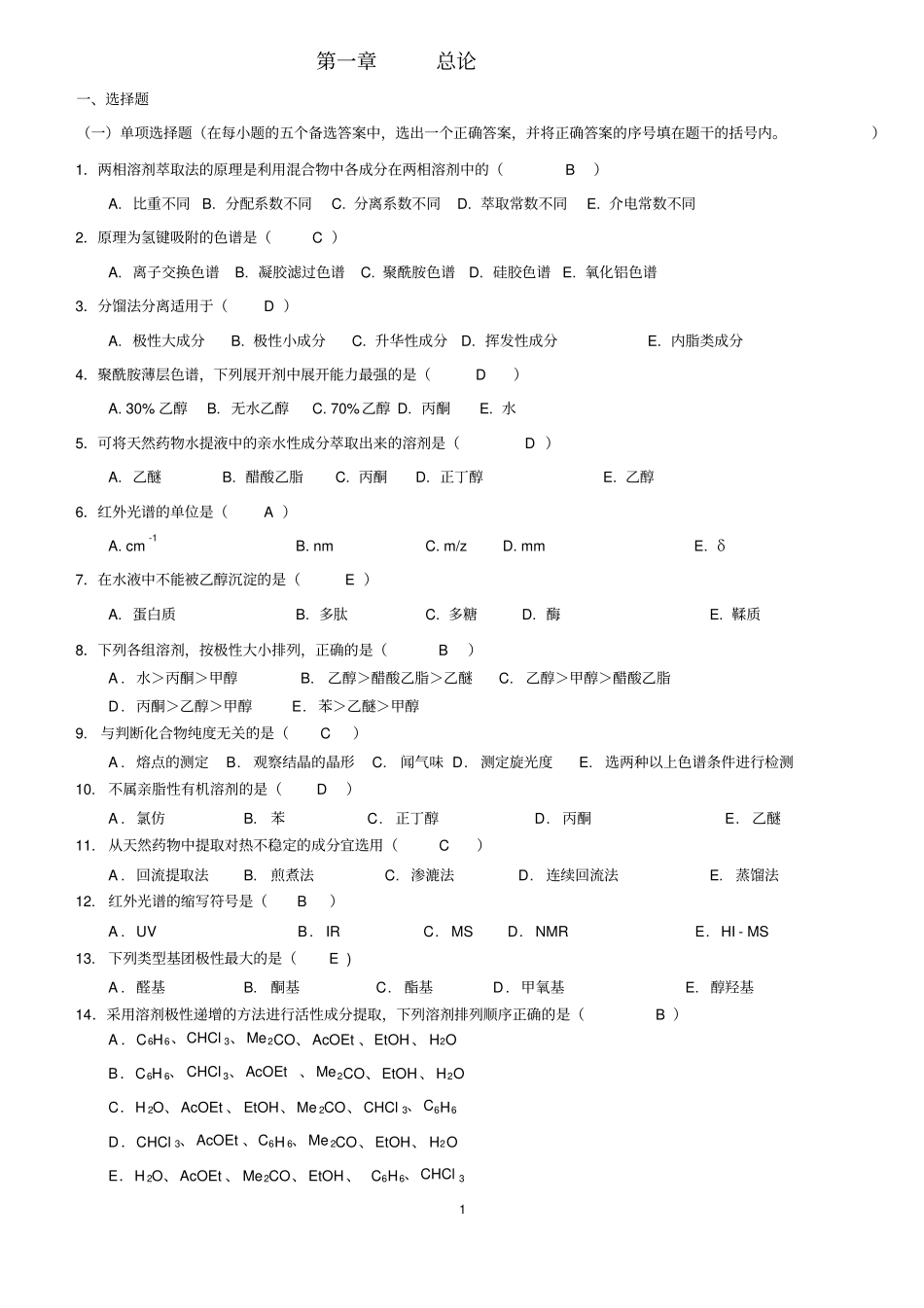 天然药物化学_习题总汇含全部答案版2010资料_第1页