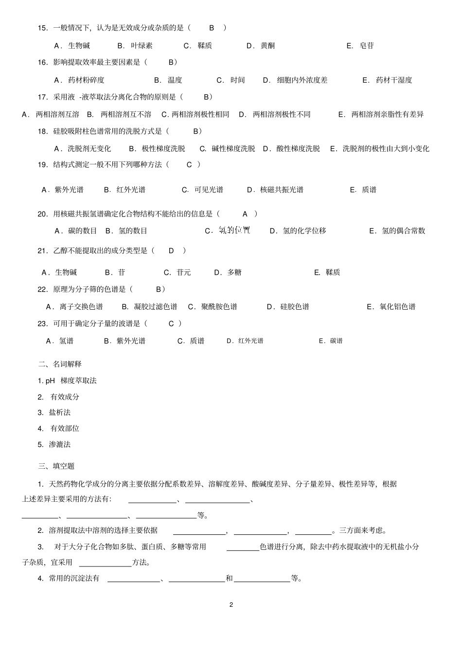 天然药物化学_习题总汇含全部答案版2010资料_第2页