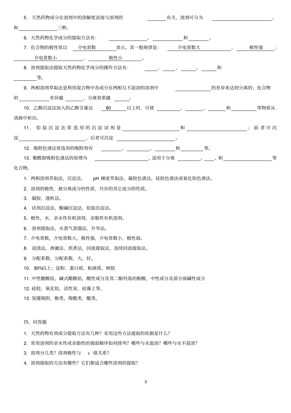 天然药物化学_习题总汇含全部答案版2010资料_第3页