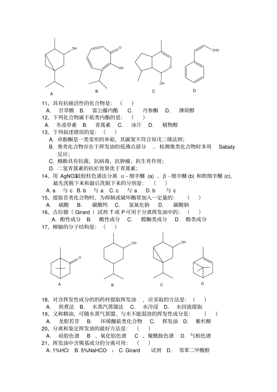 天然药物化学习题2要领_第2页