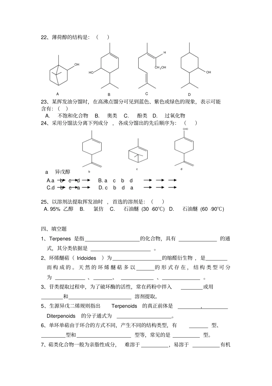 天然药物化学习题2要领_第3页