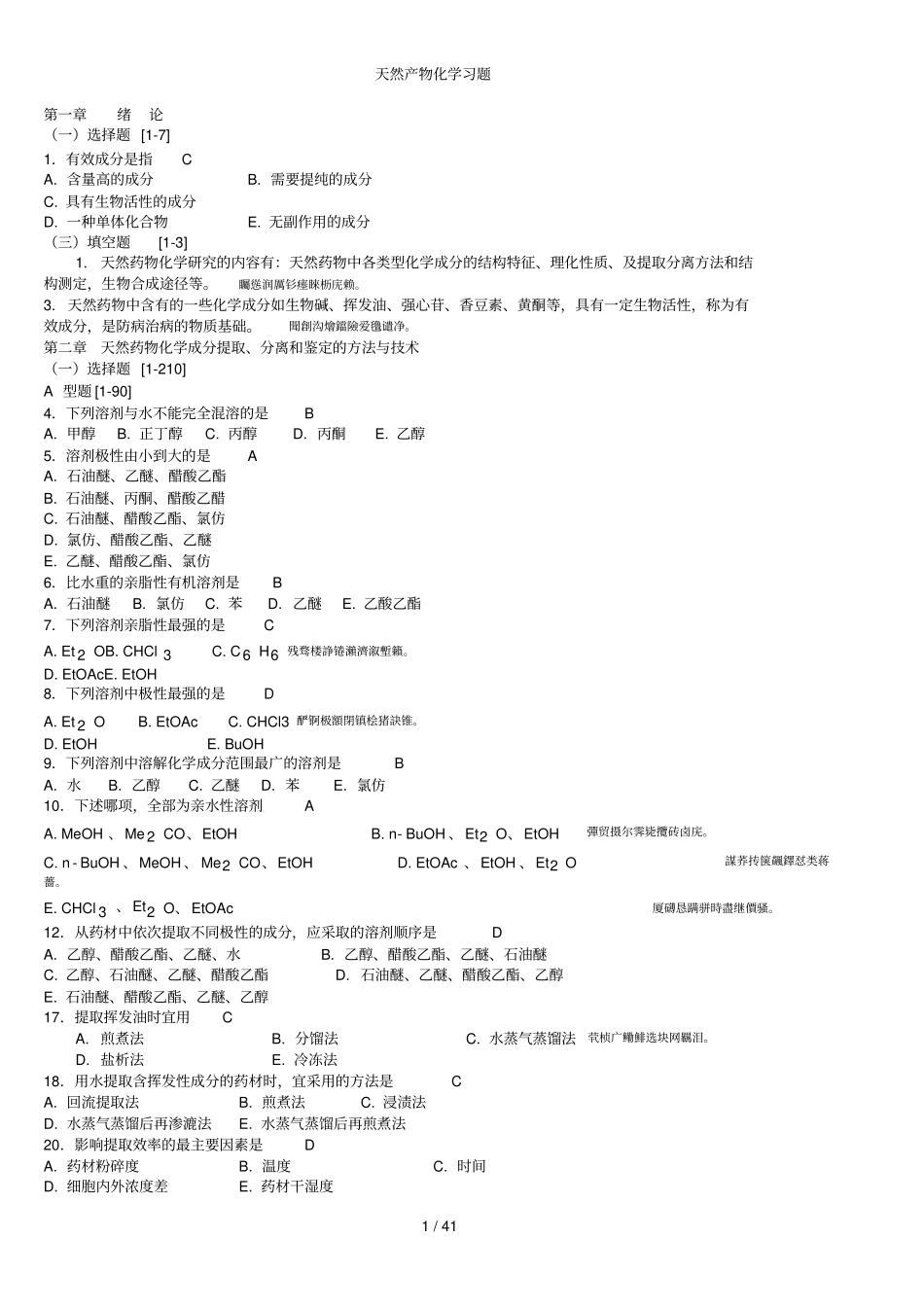 天然药物化学习题与参考标准附标准答案_第1页
