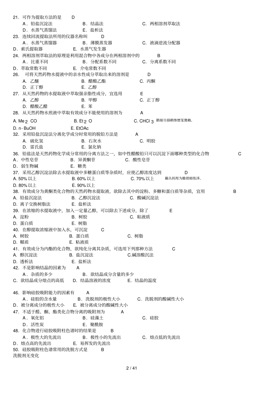 天然药物化学习题与参考标准附标准答案_第2页