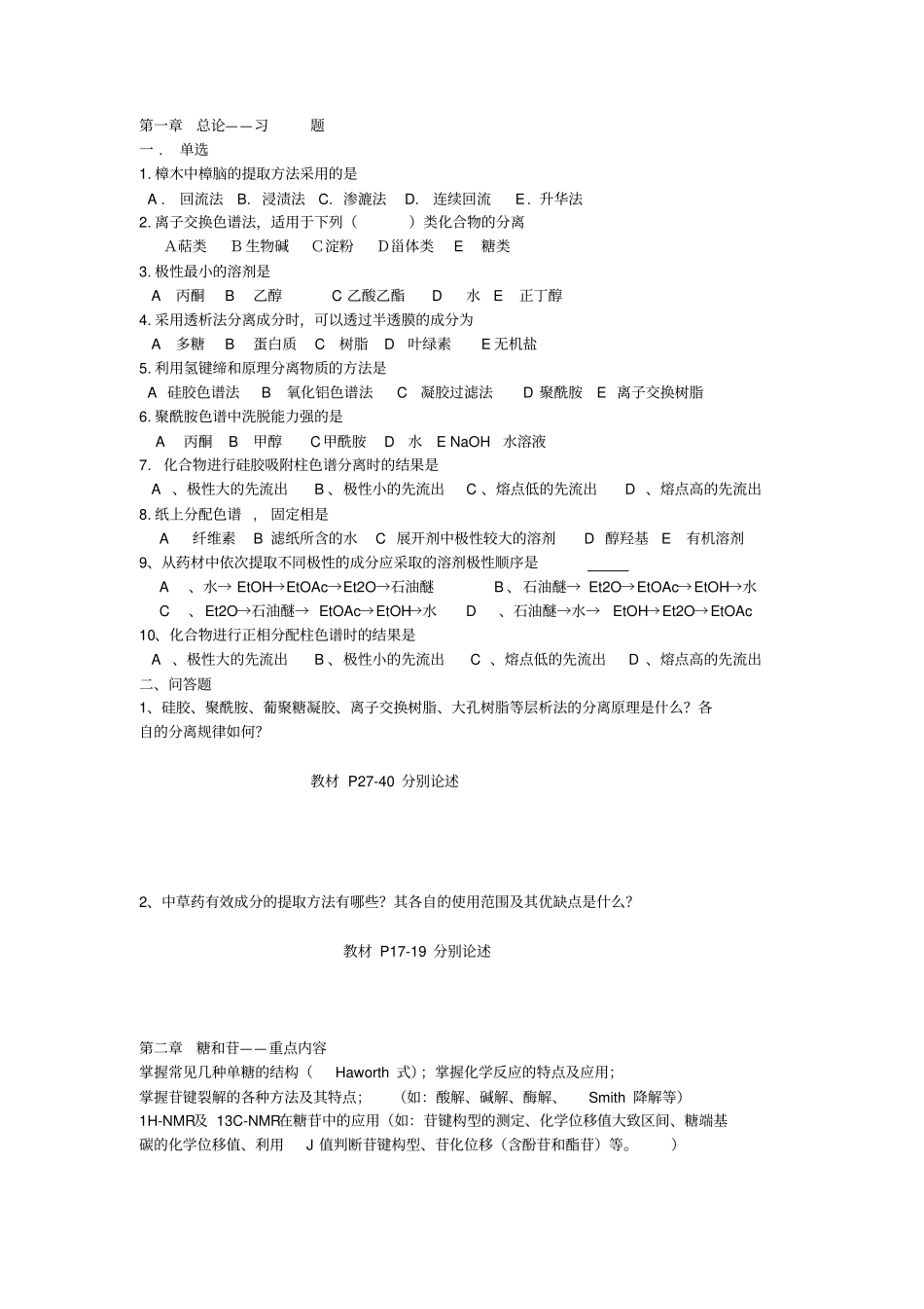 天然药物化学习题应用_第1页