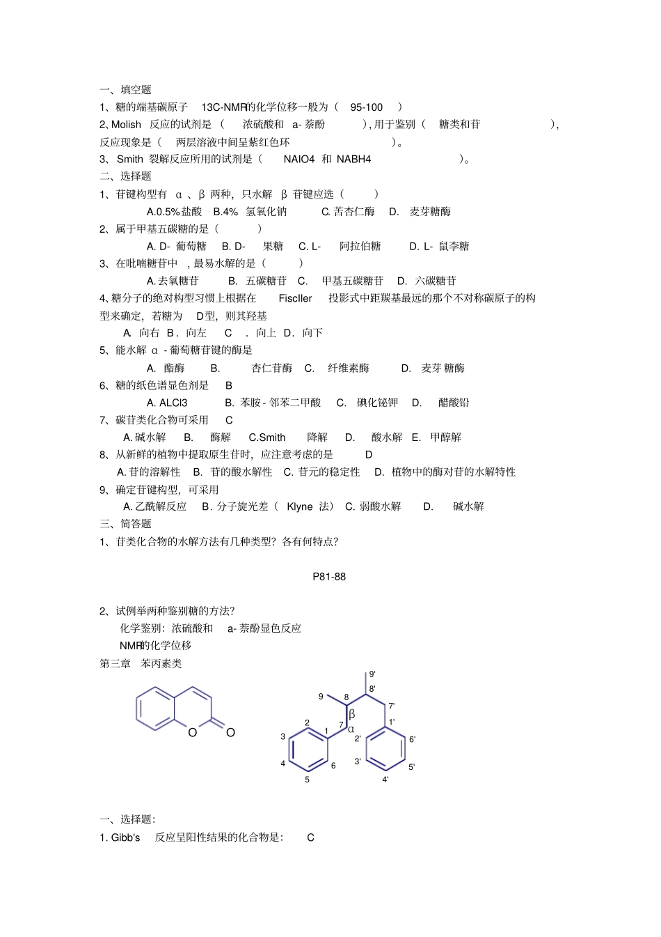 天然药物化学习题应用_第2页
