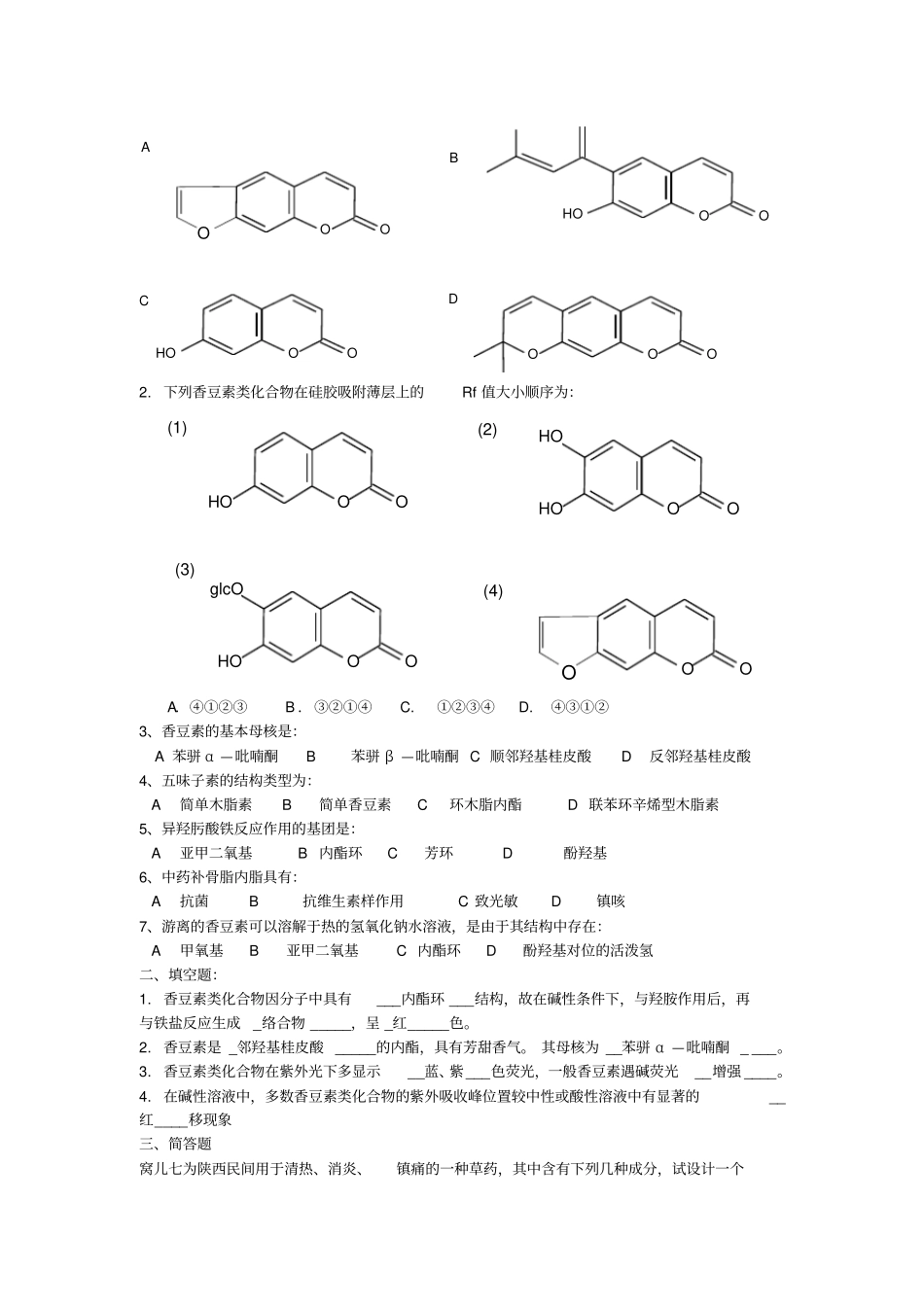 天然药物化学习题应用_第3页