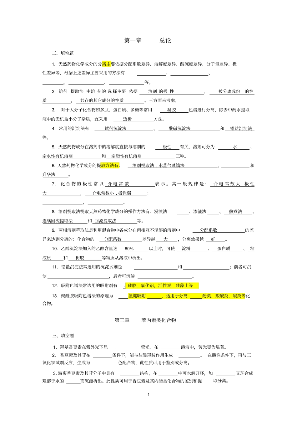 天然药物化学习题总汇应用_第1页