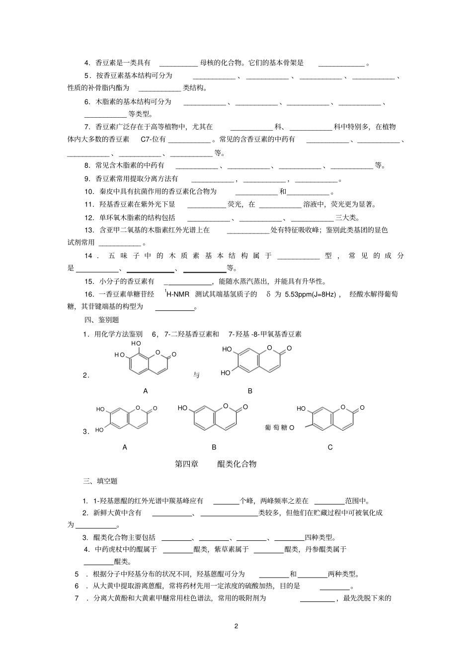 天然药物化学习题总汇应用_第2页