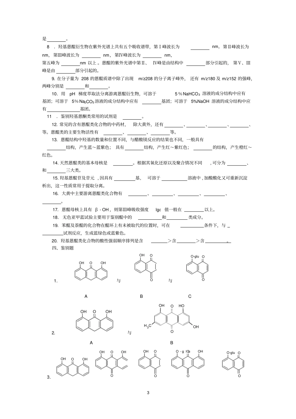 天然药物化学习题总汇应用_第3页