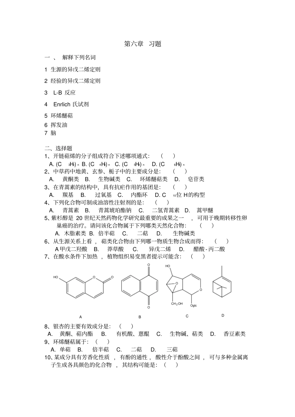 天然药物化学习题2应用_第1页