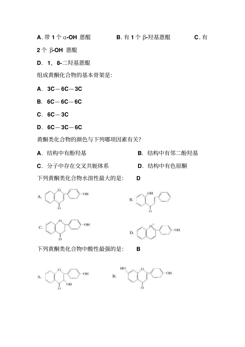 天然药物化学作业题应用_第2页