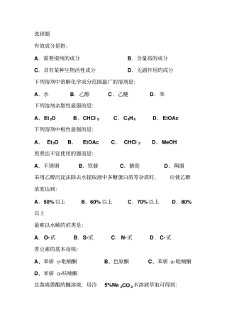 天然药物化学作业题应用