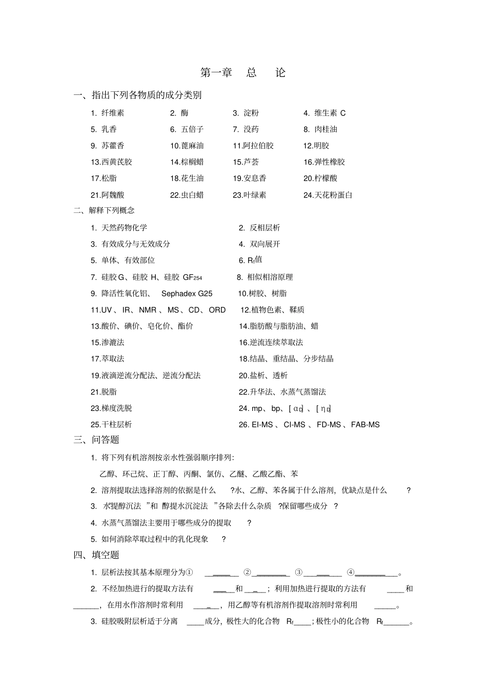 天然药物化学习题汇总_第1页