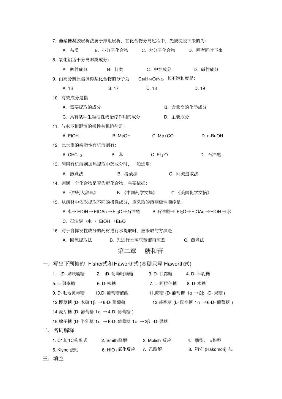 天然药物化学习题汇总_第3页