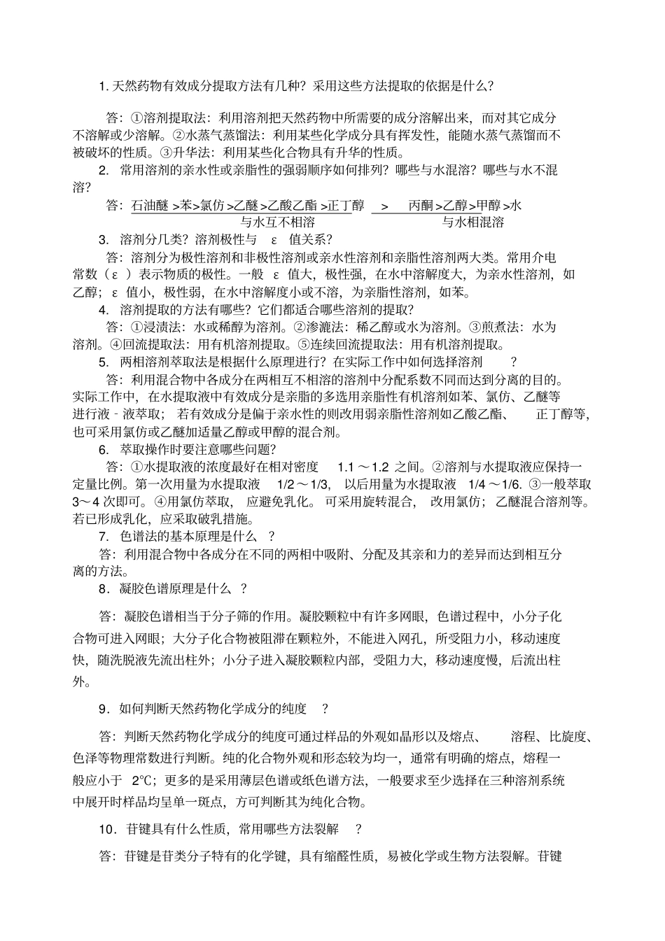 天然药物化学复习思考题答案_第1页