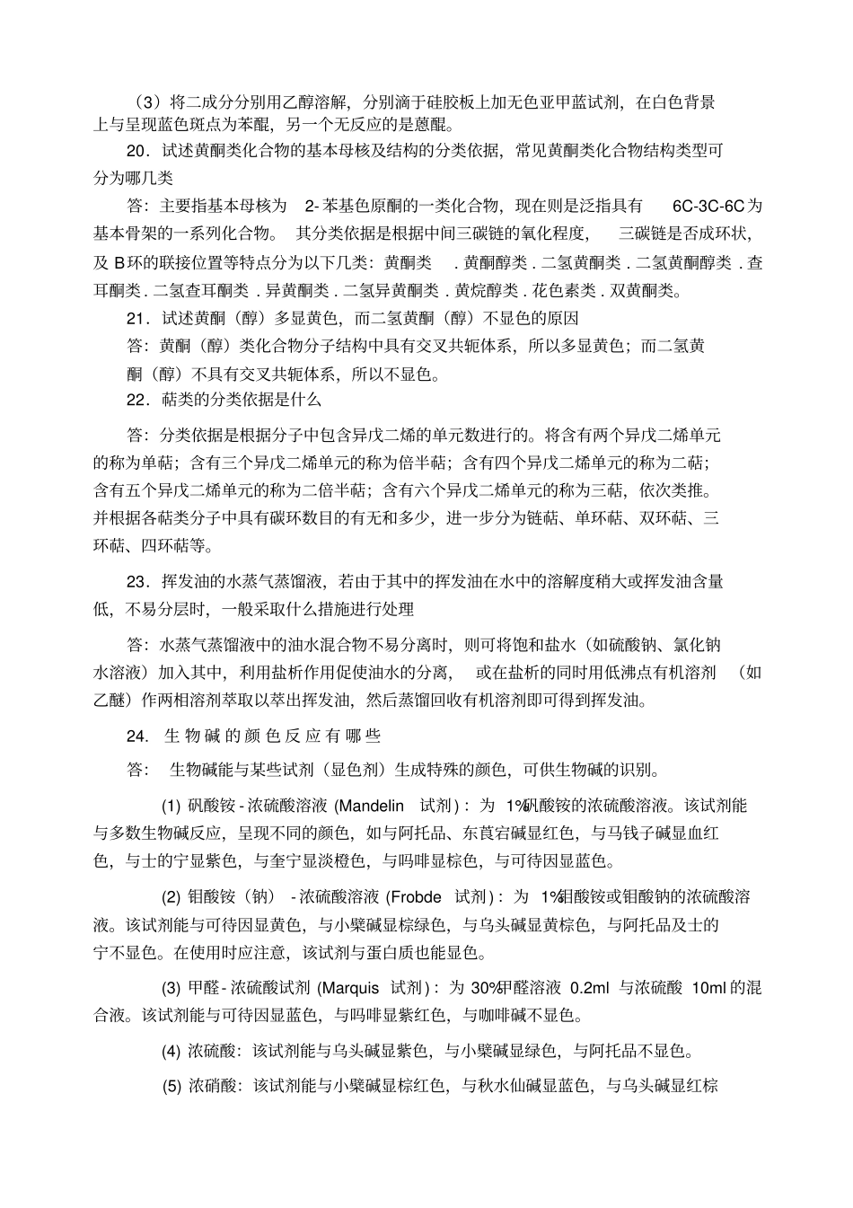 天然药物化学复习思考题答案_第3页