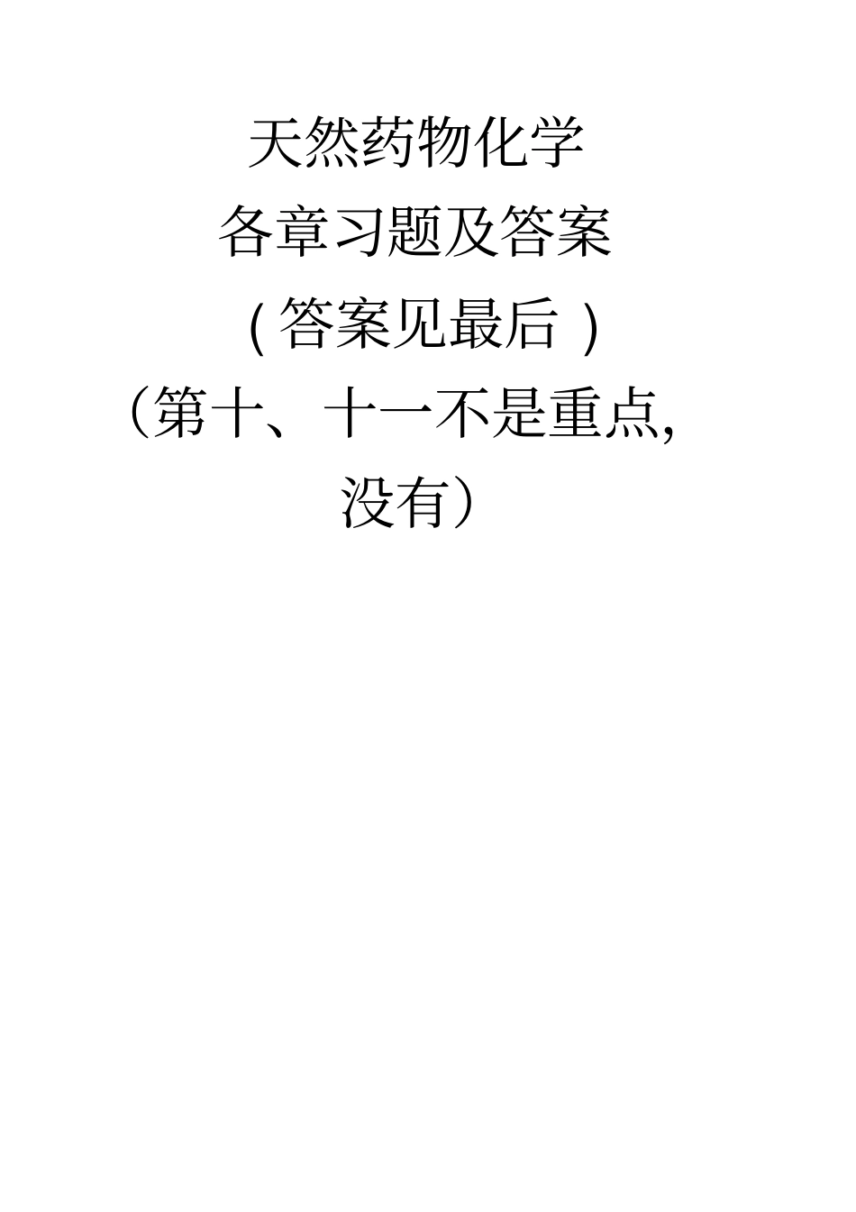 天然药物化学各章习题及参考答案_第1页