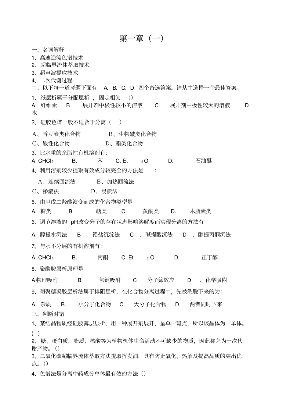 天然药物化学各章习题及参考答案_第2页