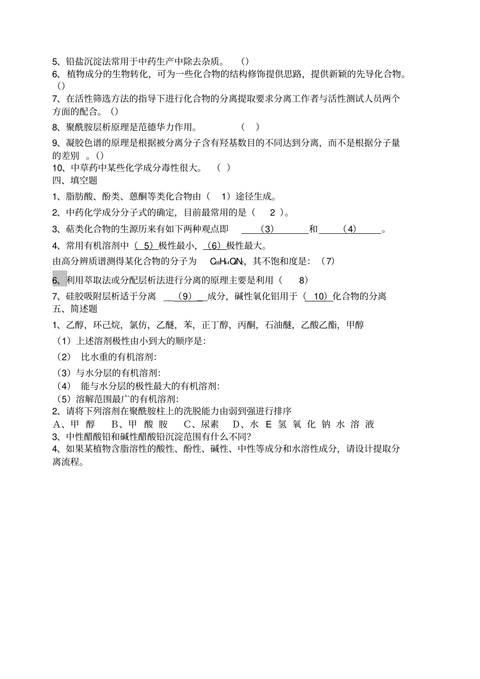 天然药物化学各章习题及参考答案_第3页