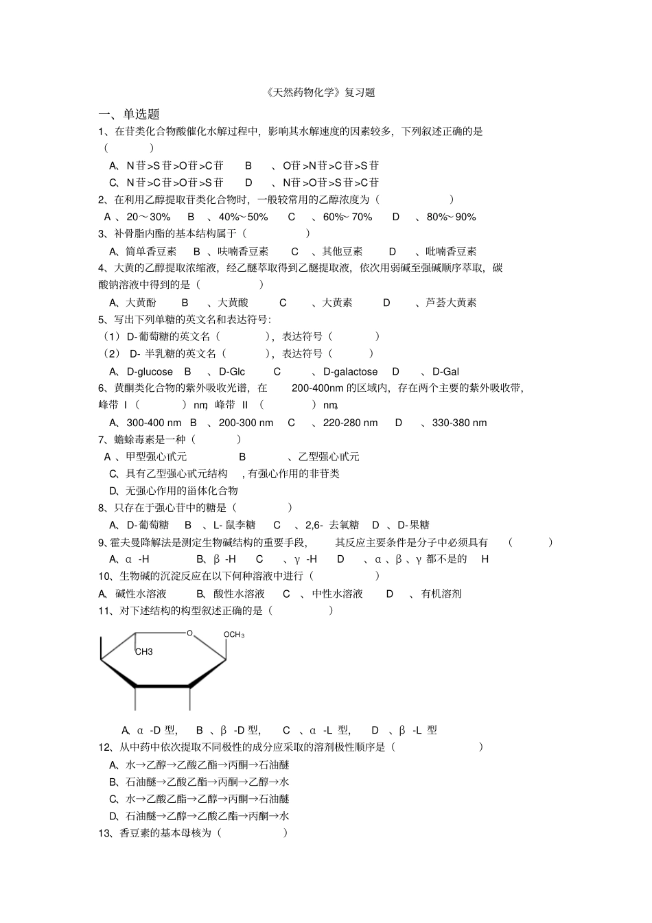 天然药物化学复习题单选题_第1页